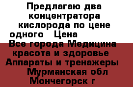 Предлагаю два концентратора кислорода по цене одного › Цена ­ 300 000 - Все города Медицина, красота и здоровье » Аппараты и тренажеры   . Мурманская обл.,Мончегорск г.